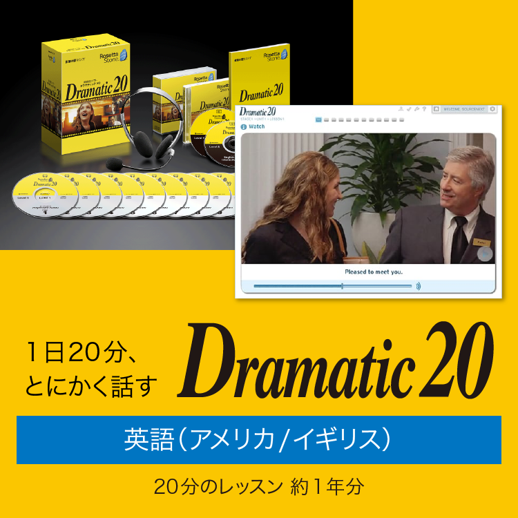 ロゼッタストーン Dramatic 20 DVD-ROM版 英会話ソフト（¥9,200）