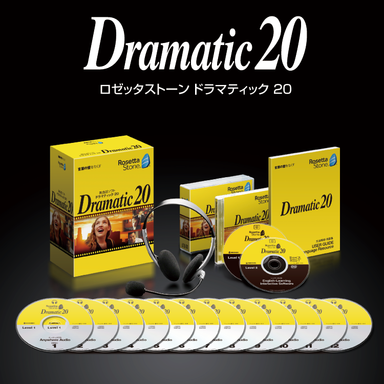 【新品】ロゼッタストーン Dramatic20 ソースネクスト