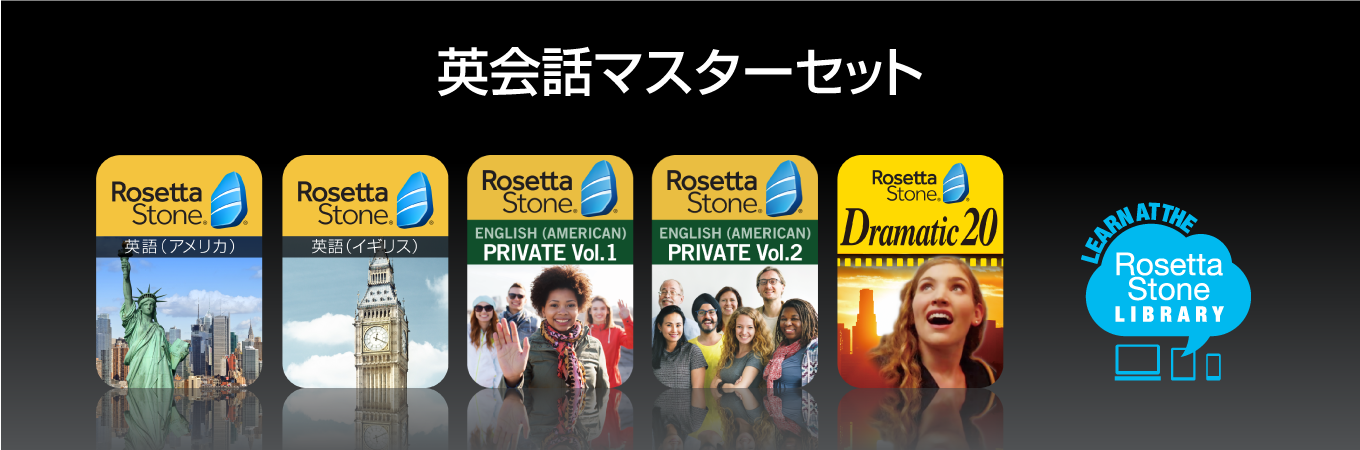 ロゼッタストーン 英語　マスターセット ロゼッタストーン 英会話マスターセット5製品｜RosettaStone
