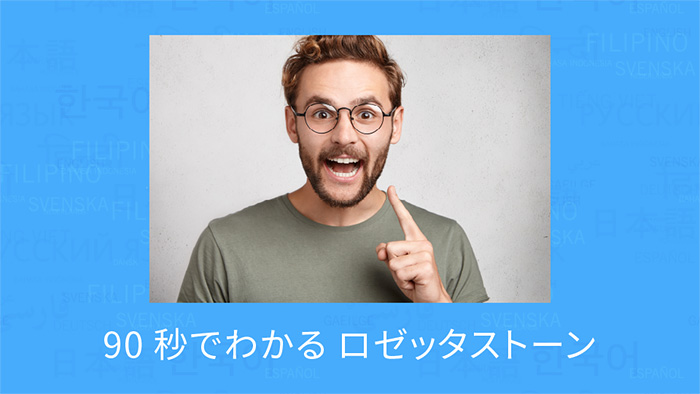 90秒でわかるロゼッタストーンの特徴