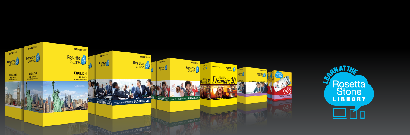 ロゼッタストーン英語プレミアムコンプリートセット 全15製品