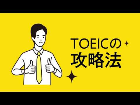 TOEIC® L&R TEST目標スコア突破への最短ルート