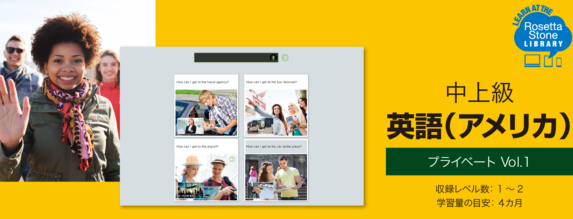 ロゼッタストーン 英語（アメリカ） プライベート編｜RosettaStone