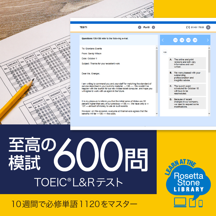 至高の模試 600問〜TOEIC® L&R TEST｜ロゼッタストーン（RosettaStone