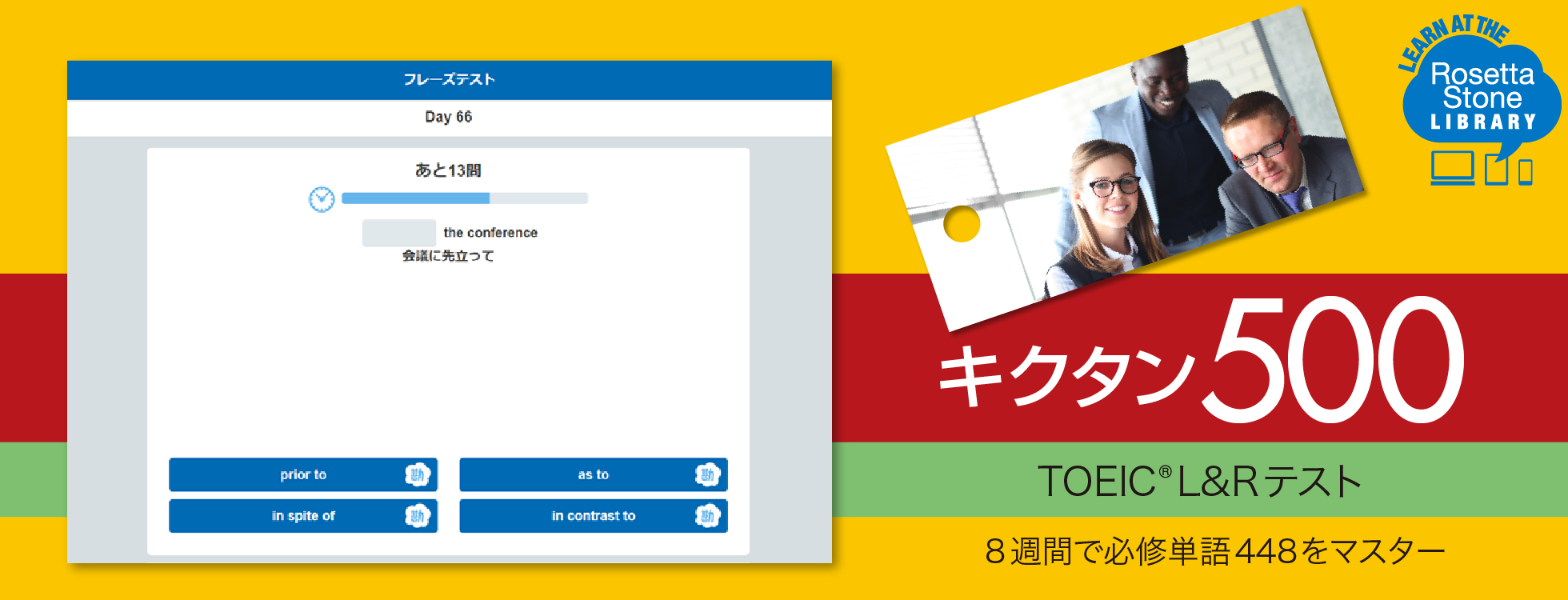 キクタン TOEIC® L&Rテスト - ロゼッタストーン｜RosettaStone