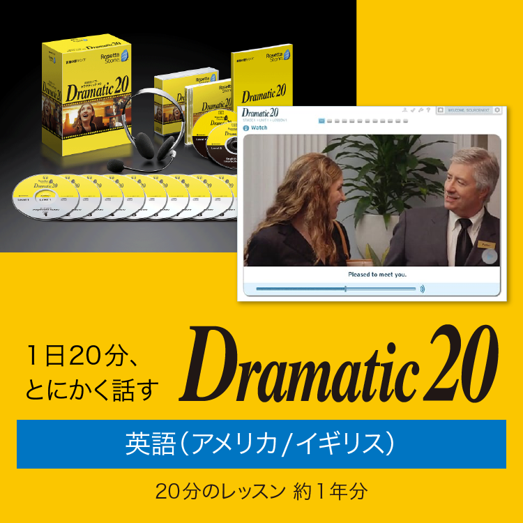 【新品】ロゼッタストーン Dramatic20 ソースネクスト