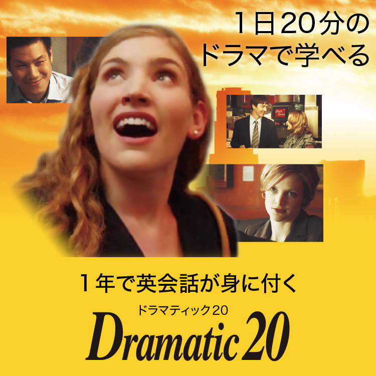 ロゼッタストーン Dramatic 20 - ドラマ仕立ての英会話ソフト