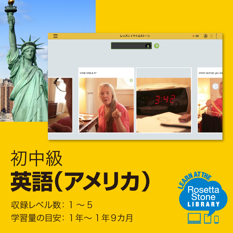 ロゼッタストーン English US 英語（アメリカ）｜ロゼッタストーン