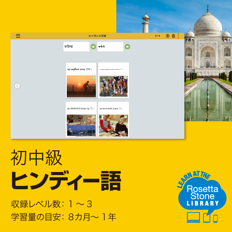 ロゼッタストーン ヒンディー語 - 語学学習ソフト|RosettaStone ロゼッタストーン ヒンディー語 - 語学学習ソフト|RosettaStone