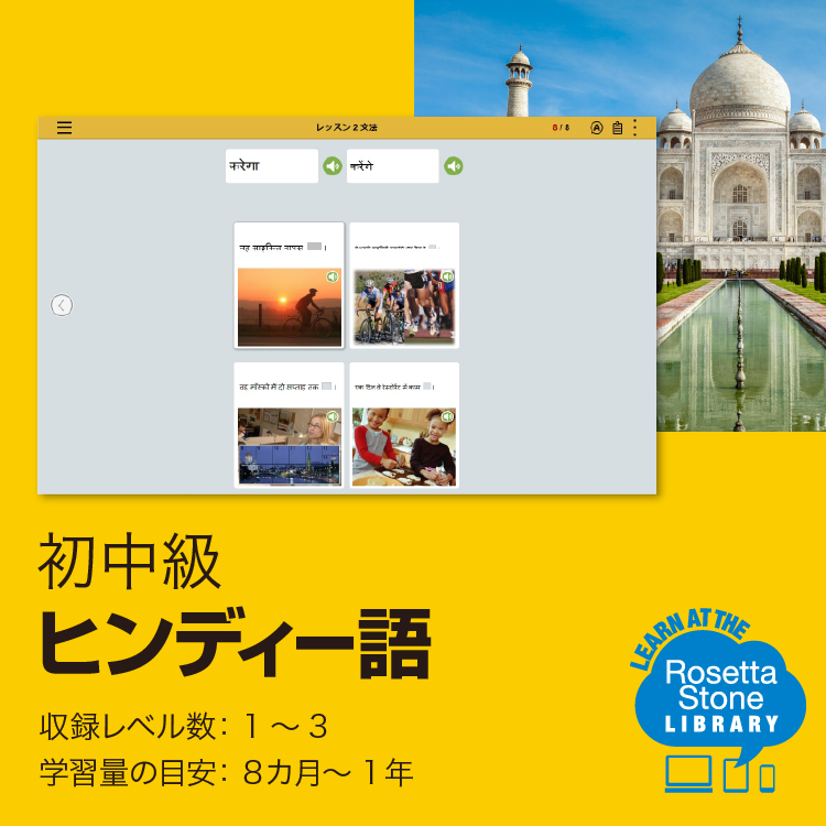 ロゼッタストーン ヒンディー語 - 語学学習ソフト