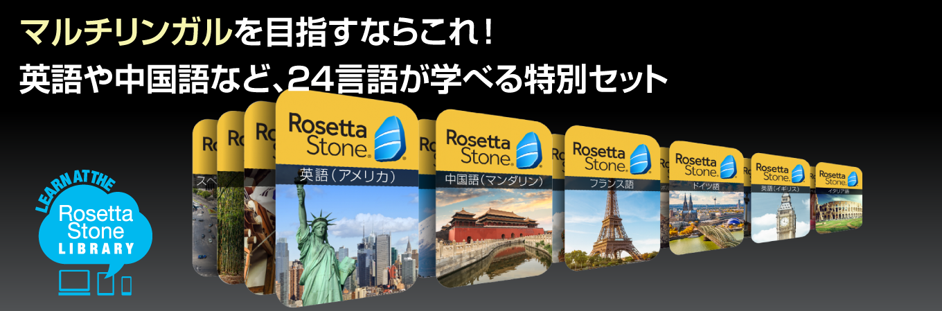 ロゼッタストーン 初中級 24言語 全部セット｜RosettaStone
