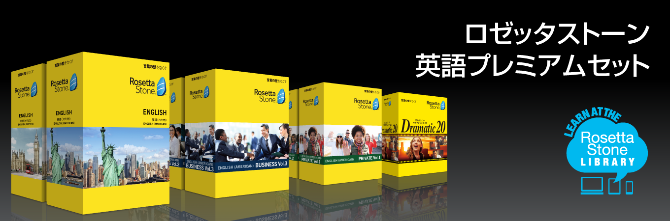 ロゼッタストーン 英語プレミアムセット｜RosettaStone