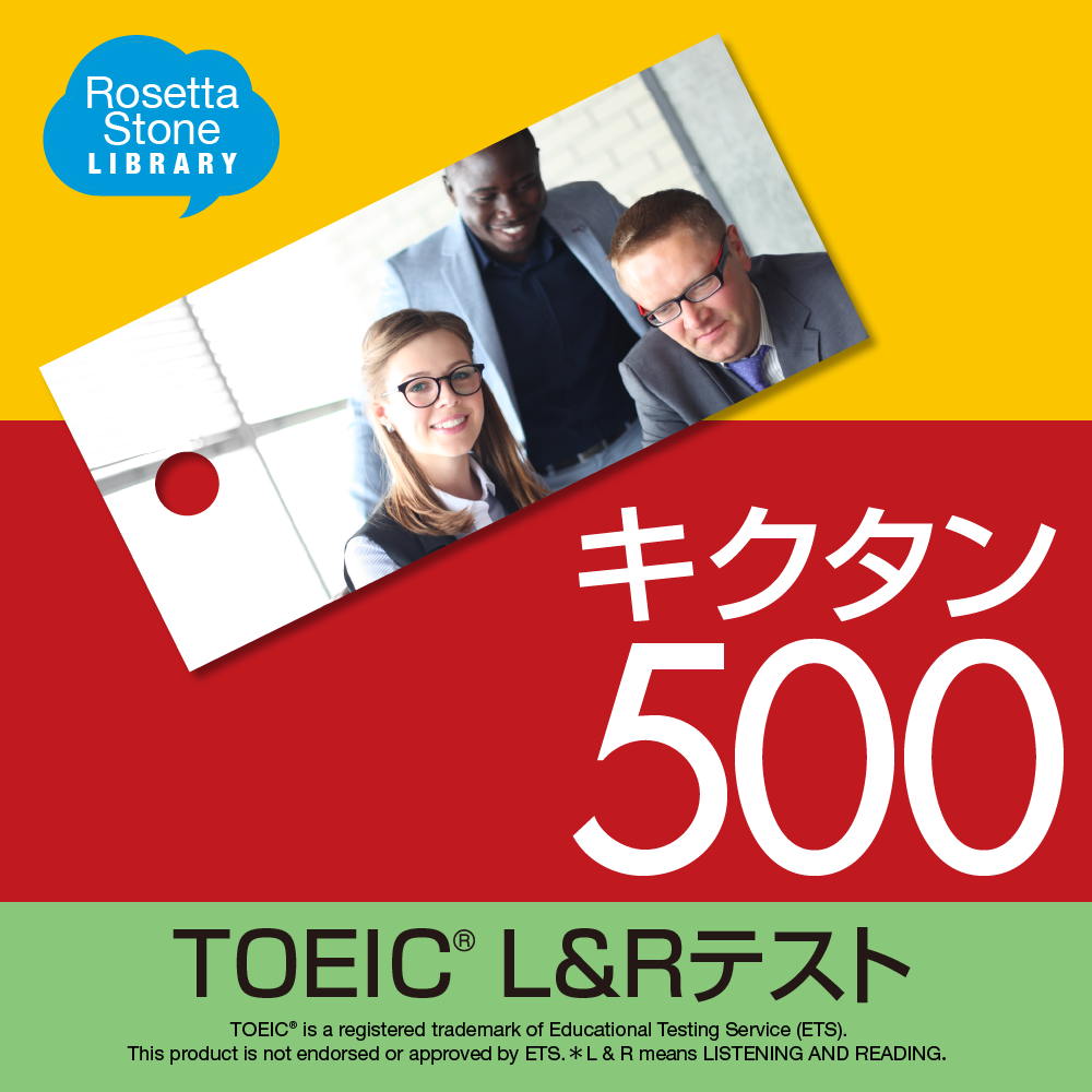 キクタン TOEIC® L&Rテスト - ロゼッタストーン｜RosettaStone