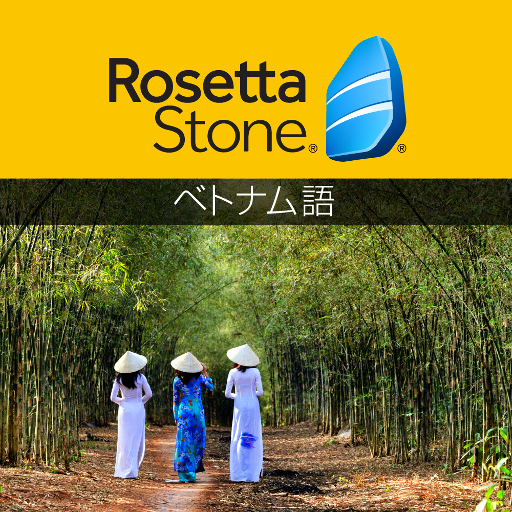 ロゼッタストーン ベトナム語 - 語学学習ソフト｜RosettaStone