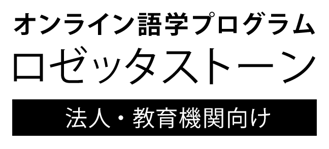 オンライン語学プログラム　ロゼッタストーン　法人・教育機関向け