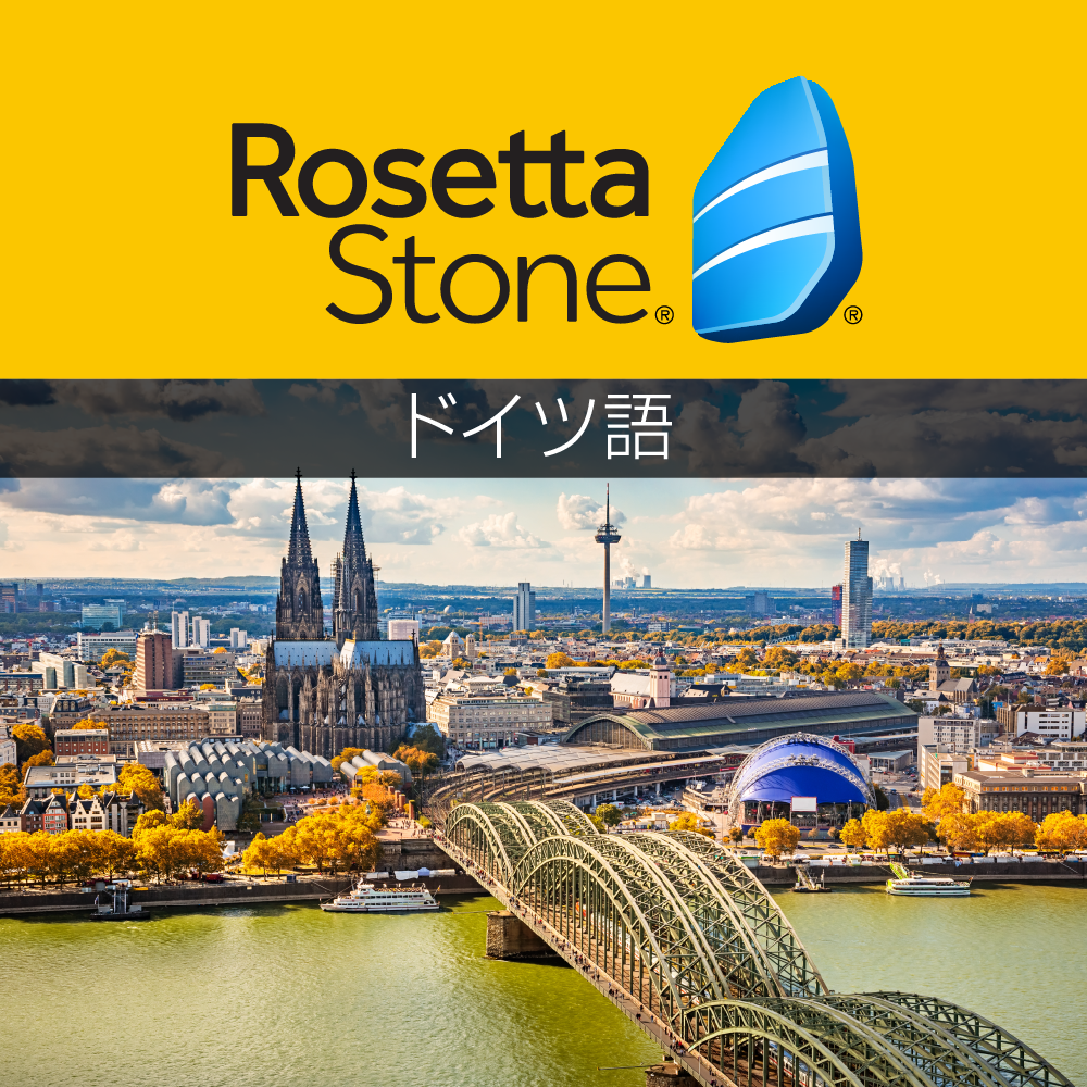 【在庫限り】 ロゼッタストーン ドイツ語 - 語学学習ソフト｜RosettaStone 英会話