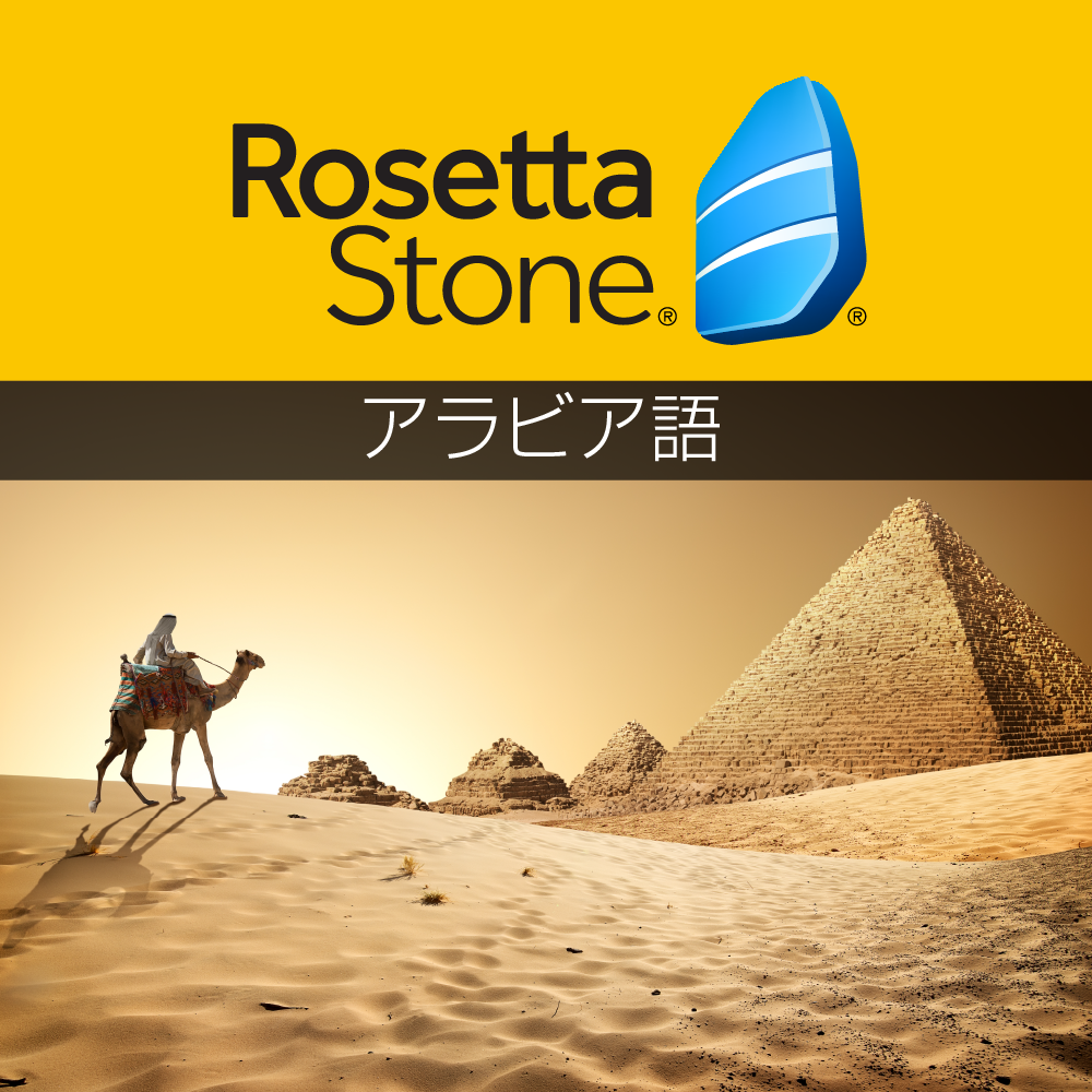 大人気新品セール ブ ロゼッタストーン 語学学習ソフト｜RosettaStone - アラビア語 外国語