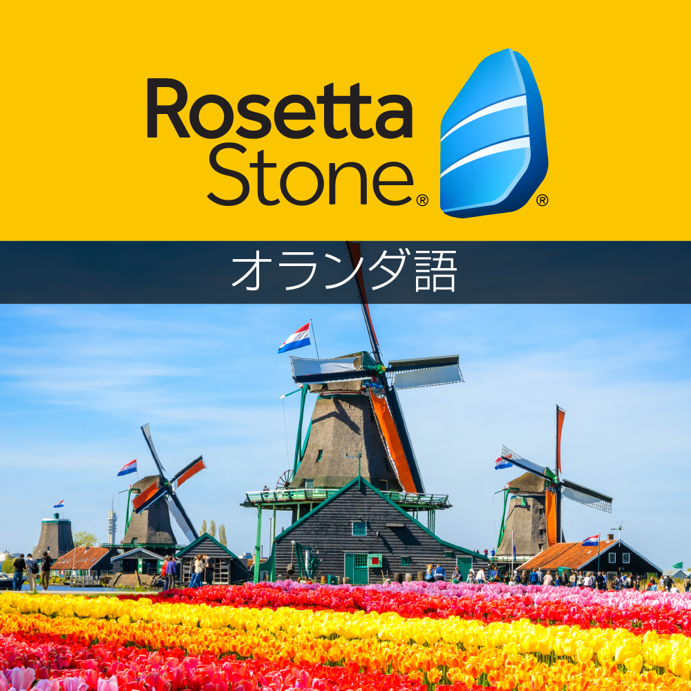 新品 大人気商品  ロゼッタストーン オランダ語 語学学習ソフト｜RosettaStone - 外国語