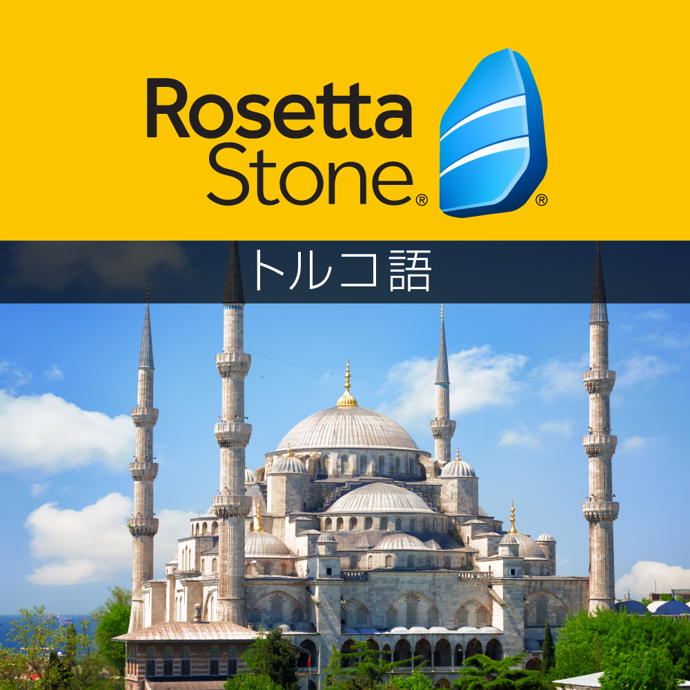 専門店では ロゼッタストーン トルコ語 語学学習ソフト｜RosettaStone - 外国語