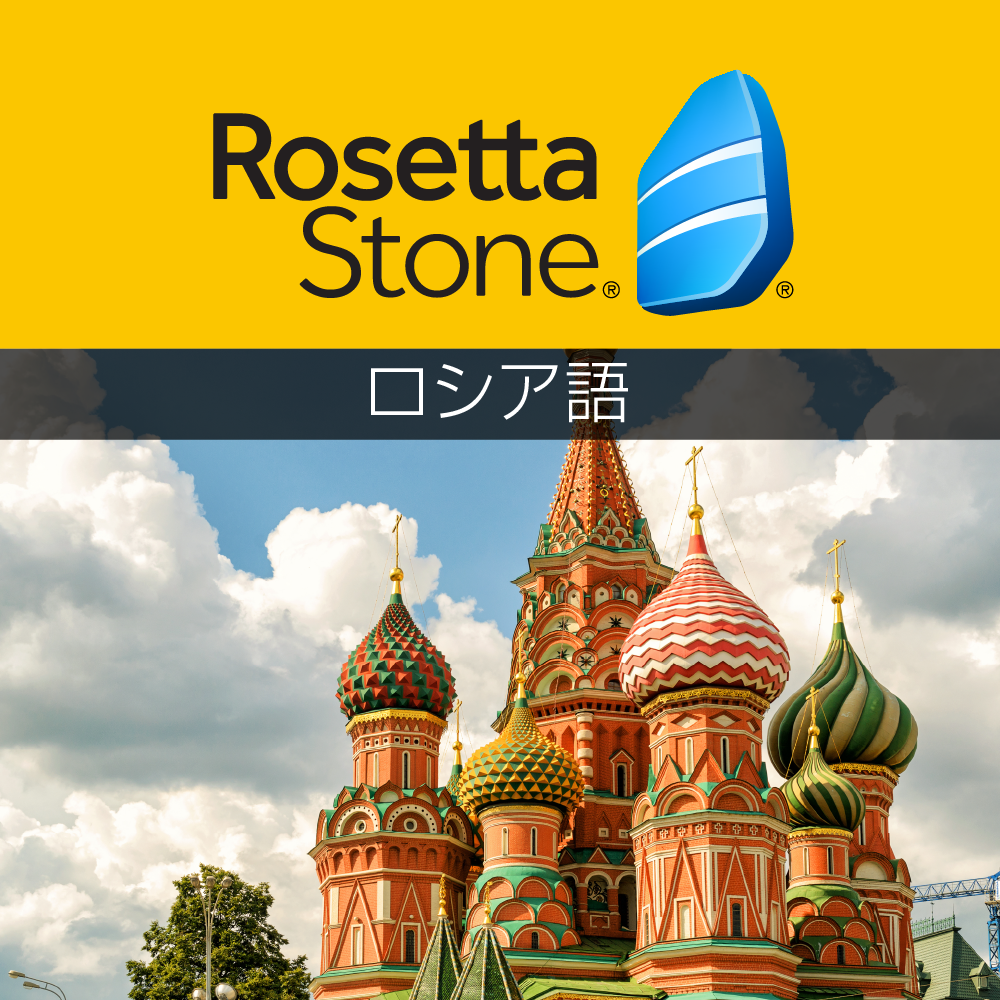 ロゼッタストーン ロシア語 - 語学学習ソフト｜RosettaStone