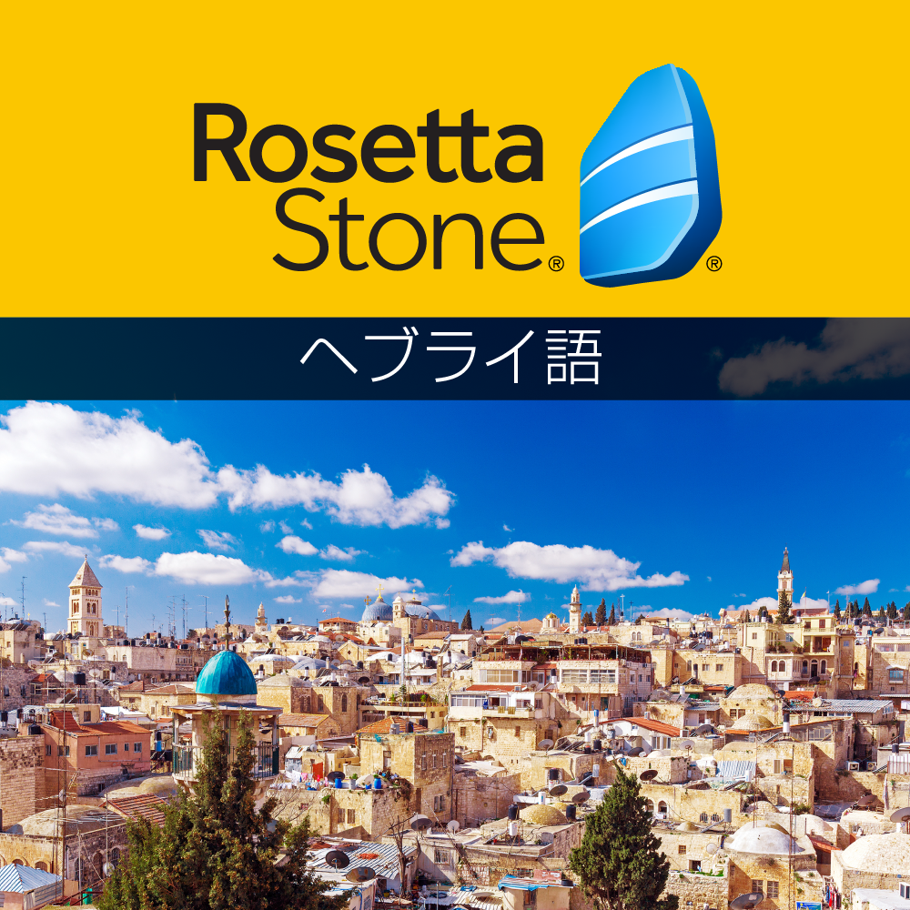 ロゼッタストーン ヘブライ語 - 語学学習ソフト｜RosettaStone