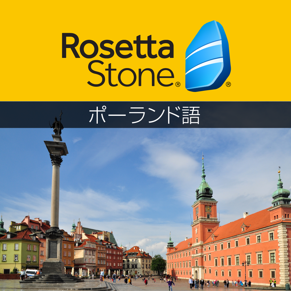 ロゼッタストーン ポーランド語 - 語学学習ソフト｜RosettaStone