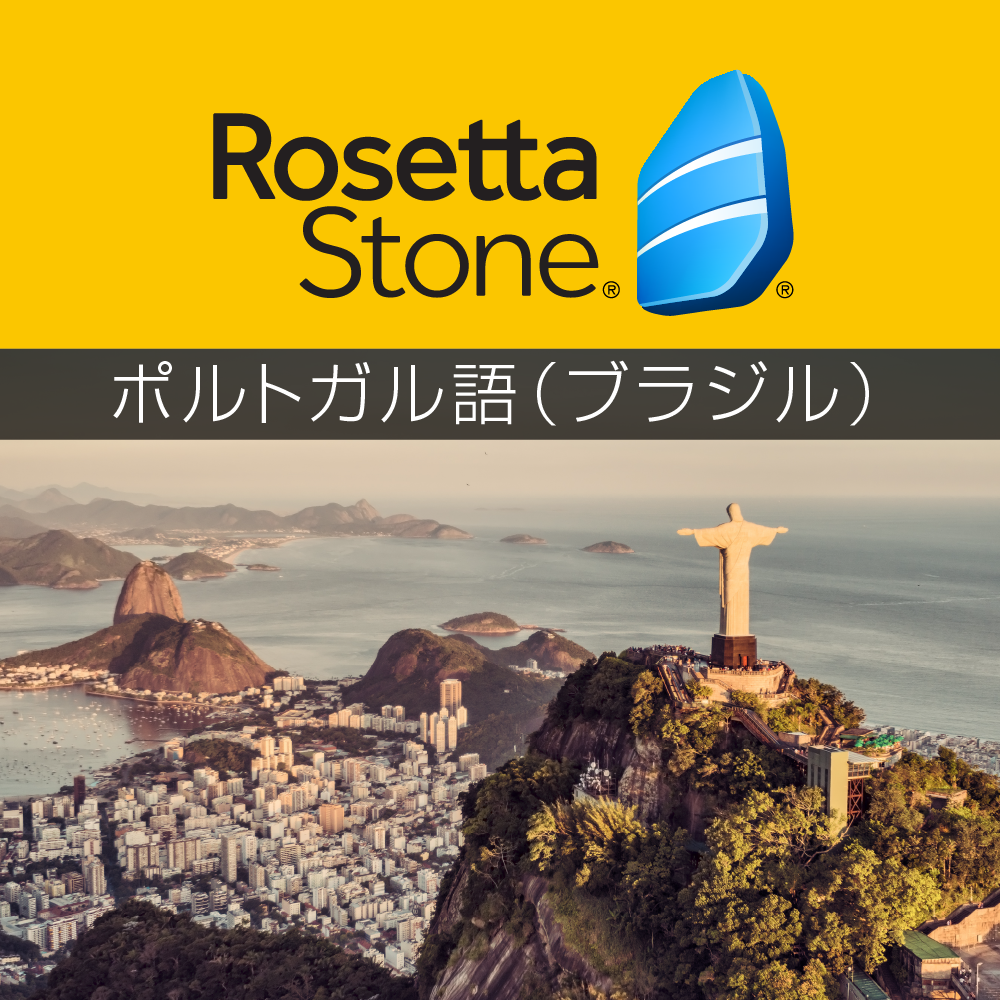 ロゼッタストーン ポルトガル語（ブラジル） - 語学学習ソフト｜RosettaStone