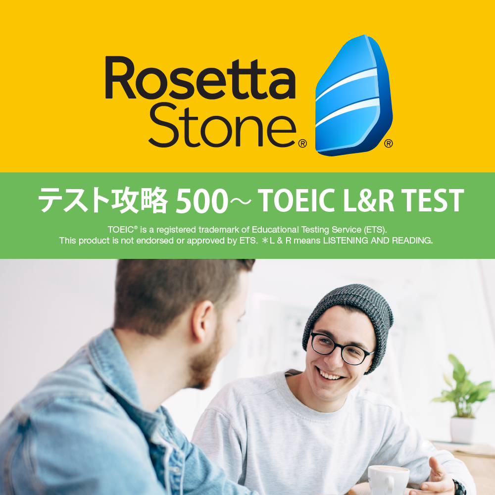 ロゼッタストーン　テスト攻略 500 TOEIC（R） L & R TEST　オンライン版
