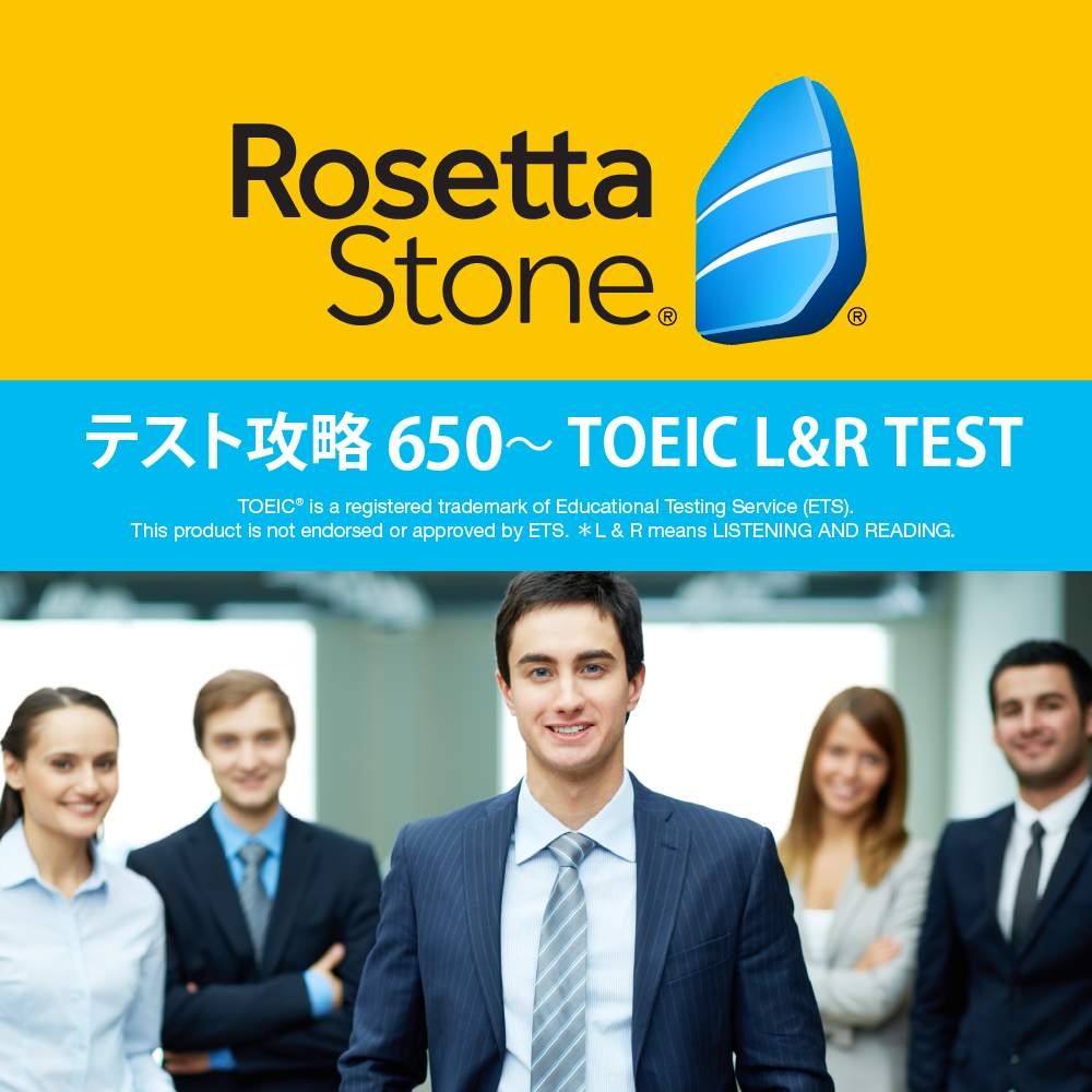 ロゼッタストーン　テスト攻略 650 TOEIC（R） L & R TEST　オンライン版