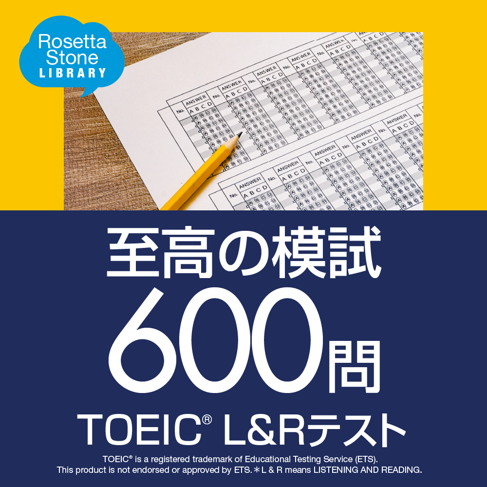 TOEIC L&Rテスト 至高の模試600問 - ロゼッタストーン｜RosettaStone