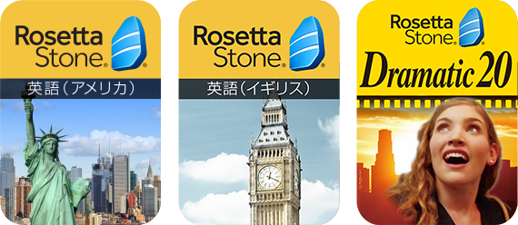 ロゼッタストーン 英語エントリーセット｜RosettaStone