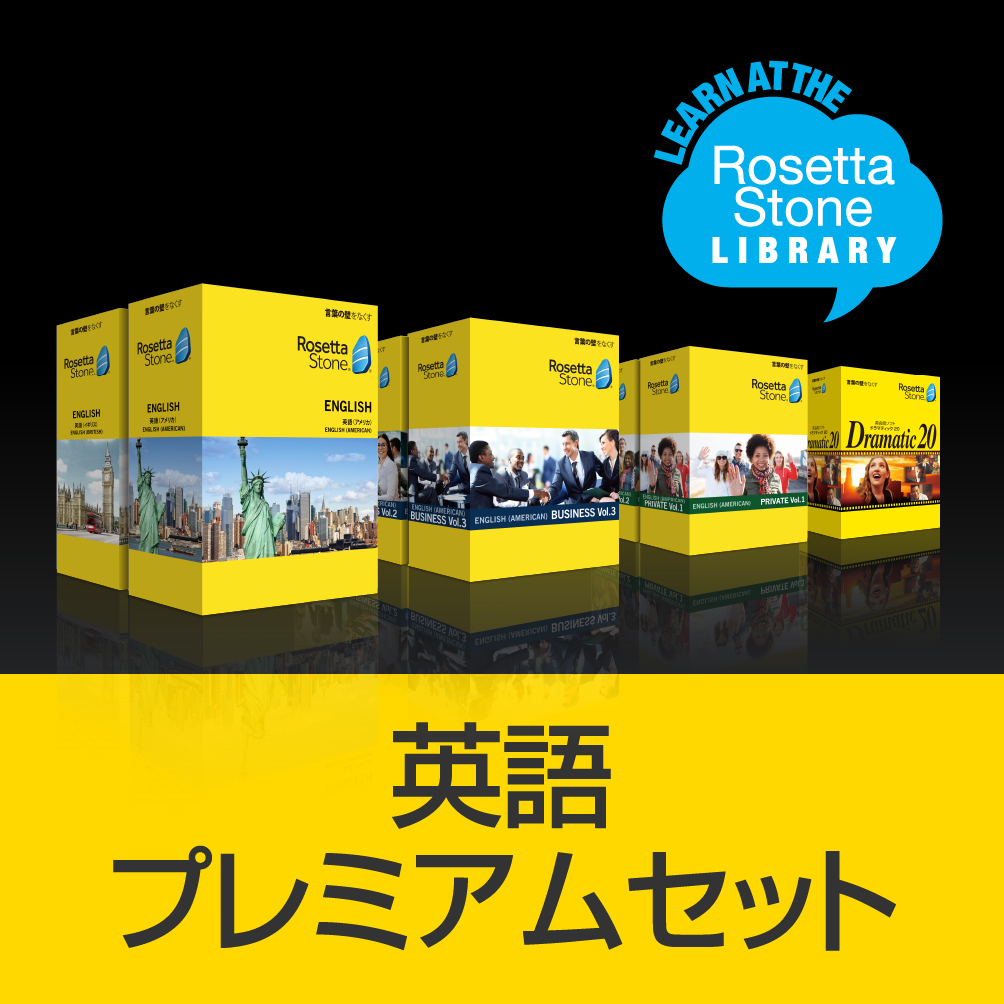 ロゼッタストーン 英語プレミアムセット｜RosettaStone