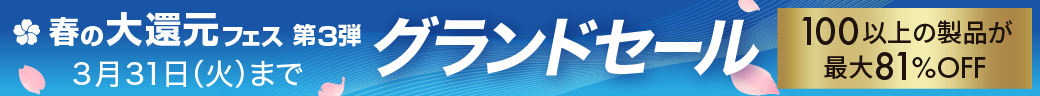 グランドセール | この春、仕事も環境もアップデート。